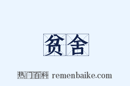 贫舍是什么意思的图片